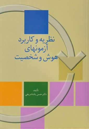 نظریه و کاربرد آزمون هاي هوش و شخصيت