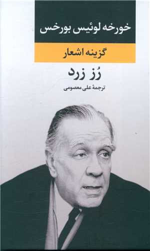 رز زرد (گزینه اشعار بورخس)