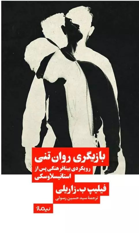 بازیگری روان تنی