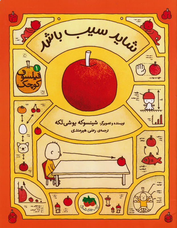 شاید سيب باشد (فيلسوف کوچك1)