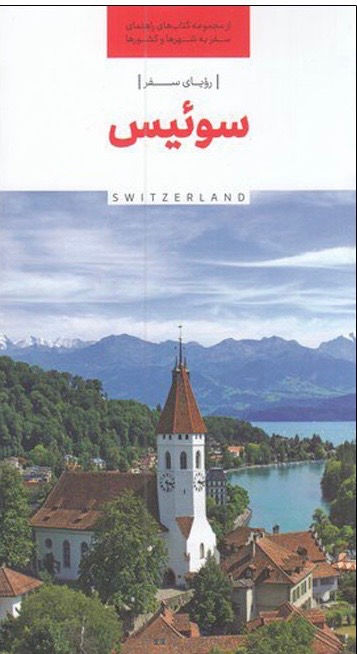رویای سفر، سوئیس