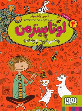 لوتا پیترمن 3: چه کسی کرم ها را رقصاند؟