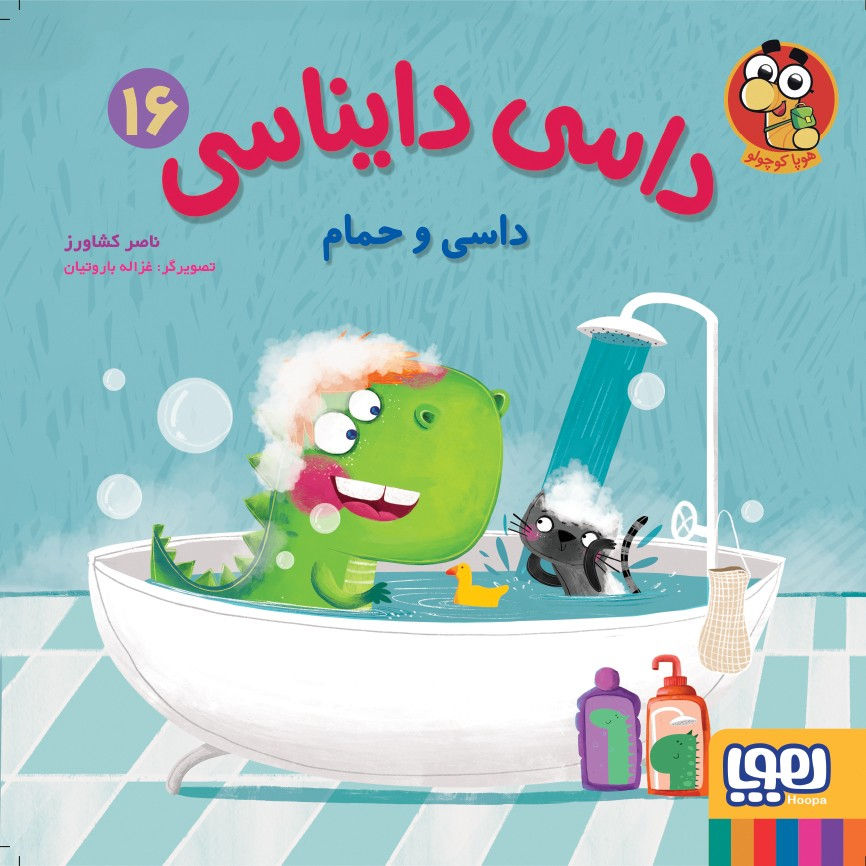 داسی دایناسی 16: داسی و حمام