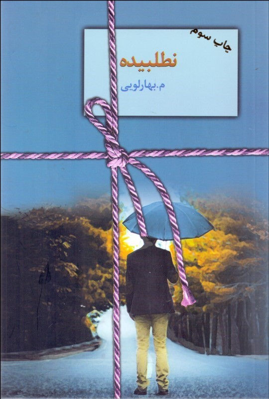 نطلبیده (2 جلدی)