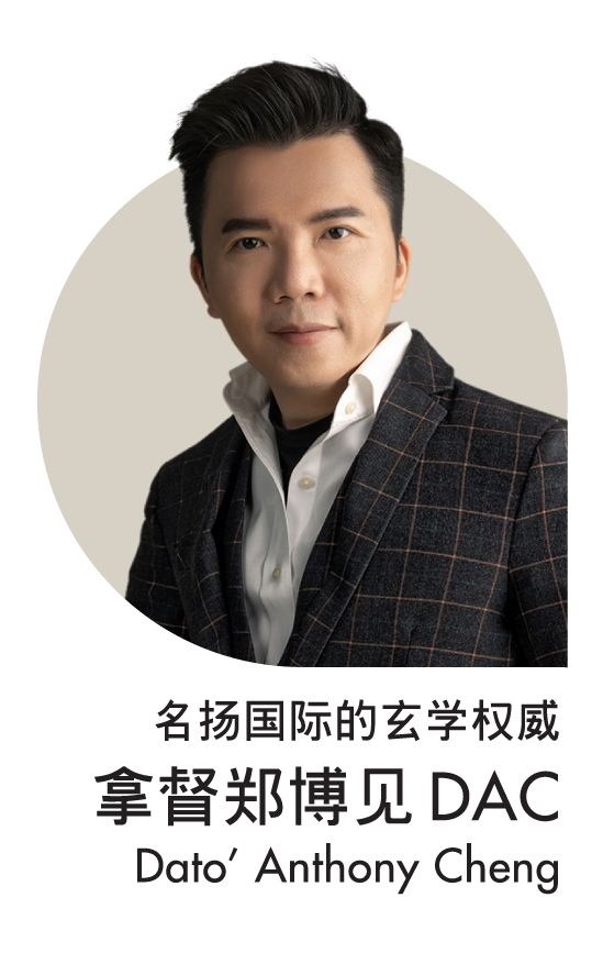 拿督郑博见 (Dato' Anthony Cheng)