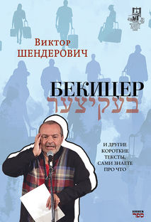 Shenderovich "Bekitser"