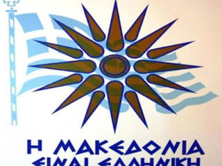 Η ΜΑΚΕΔΟΝΙΑ ΕΙΝΑΙ ΕΛΛΗΝΙΚΗ