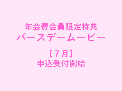 【7月】年会費会員限定特典 申込受付開始のお知らせ