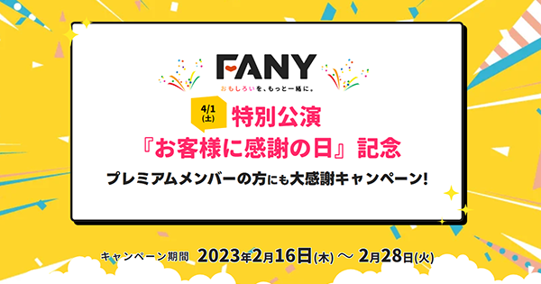 4月1日 (土) 特別公演!「お客様に感謝の日」記念!! プレミアムメンバーの方にも大感謝キャンペーン!