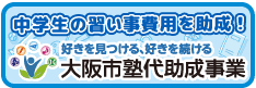 中学生の習い事費用を助成のバナー画像