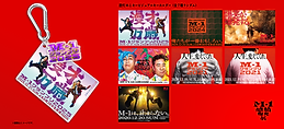 歴代M-1キービジュアルキーホルダー