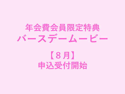 【8月】年会費会員限定特典 申込受付開始のお知らせ