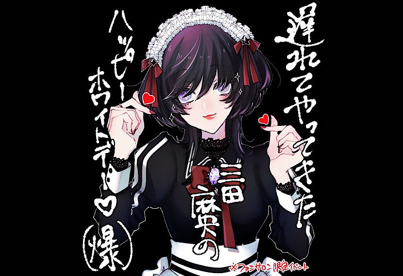  「遅れてやってきた三田麻央のハッピーホワイトデー♡(爆)」