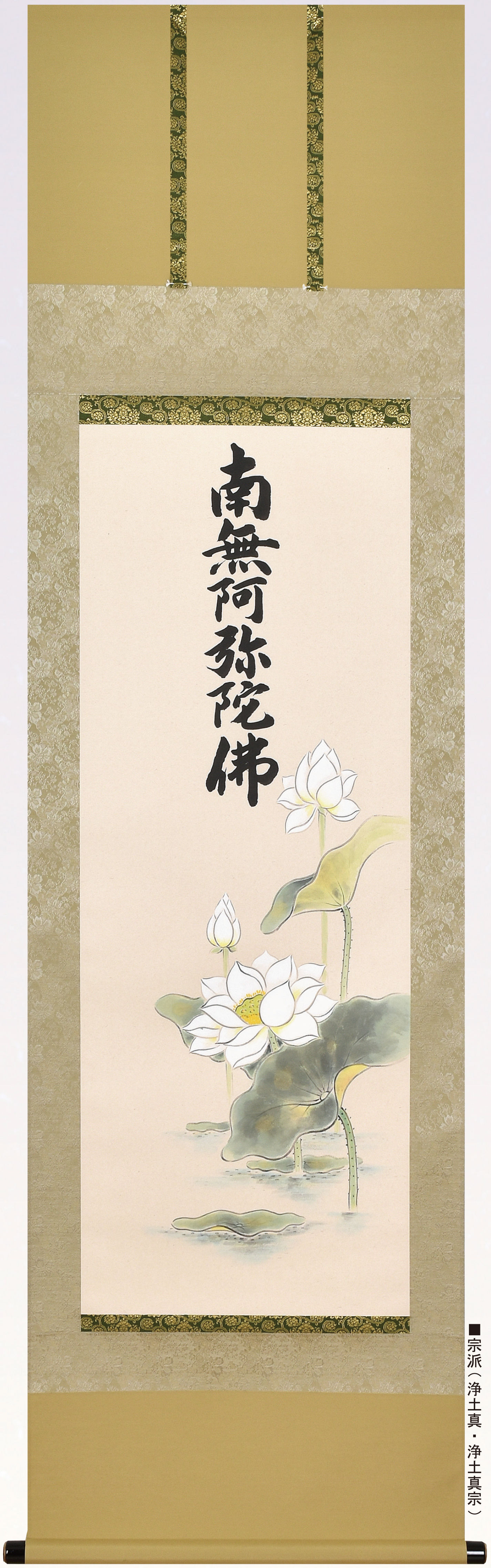 聖蓮花　六字名号