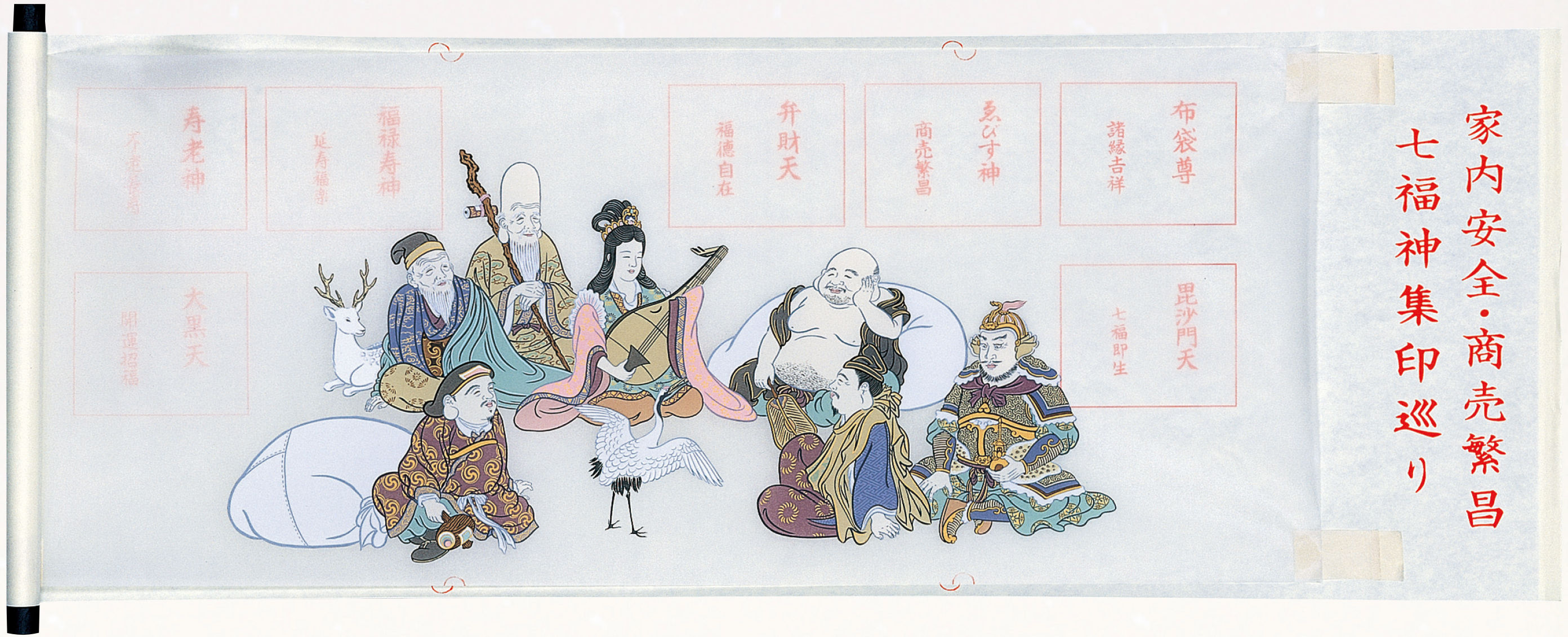 七福神巡拝御宝印譜