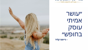 עושר אמיתי עוסק בחופש