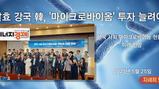 Korea Congress held the 2nd Microbiome Congressional Research Forum