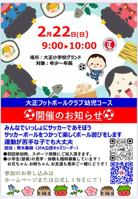 ★大正FC 2月幼児コースのご案内★