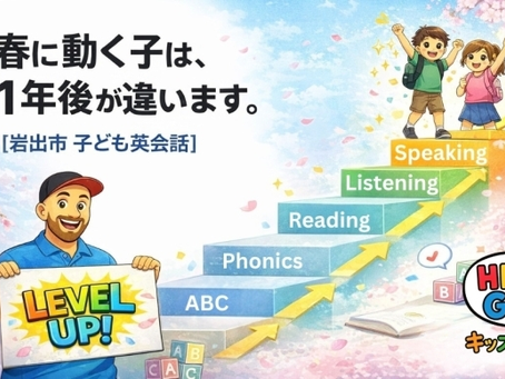 【岩出市の子ども英会話】春は“レベルアップ”の季節です