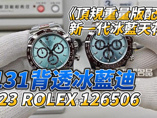2023年「背透冰藍迪126506」頂規重量版詳細介紹