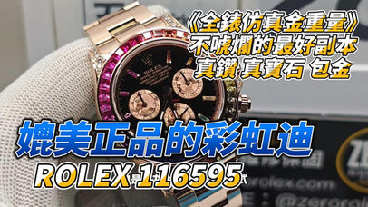 116595頂規訂製高仿彩虹迪通拿