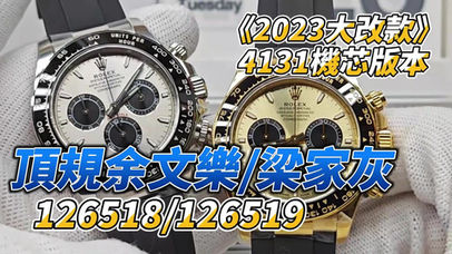2023「余文樂/梁家灰」全新大改款頂規詳細介紹