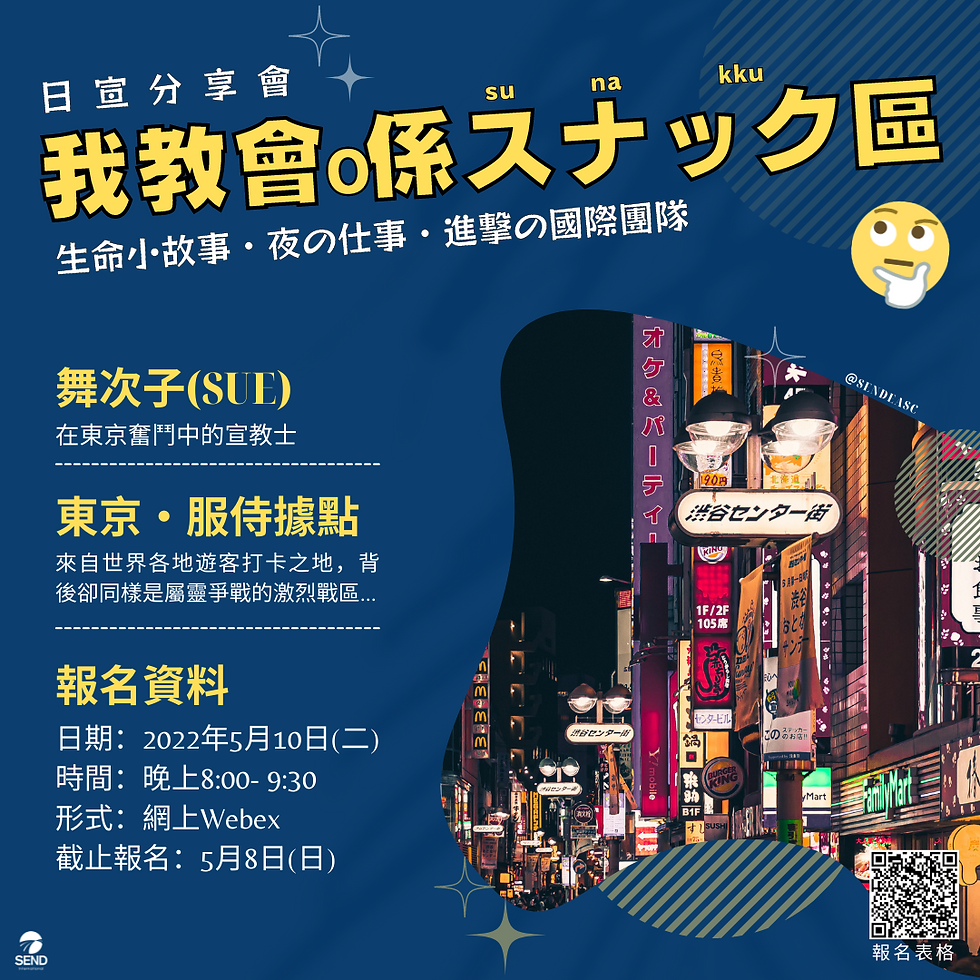 日宣分享會：我教會喺スナック區