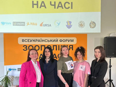 URSA на всеукраїнському форумі «ЗООПОЛІЦІЯ НА ЧАСІ».