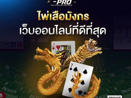เกมไพ่ เสือมังกร ไม่เล่น ถือว่าพลาด
