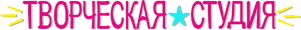 ТВОРЧЕСКАЯ СТУДИЯ