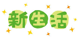 新生活のストレス対策