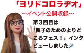 【ヨリドコロラヂオ】第3回配信中