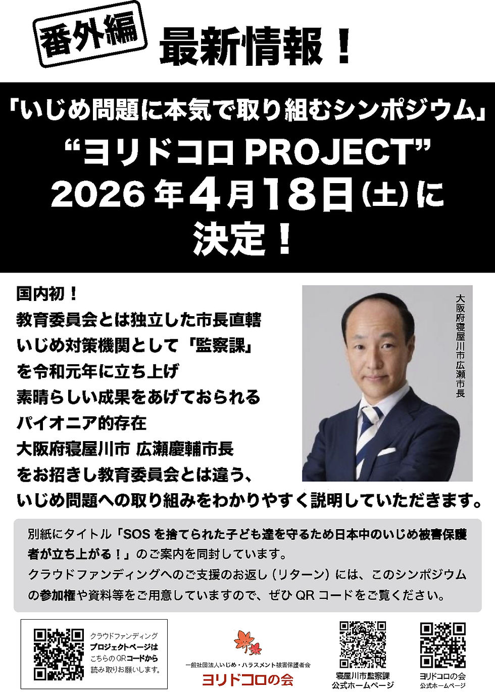 いじめ問題に本気で取り組むシンポジウム〜ヨリドコロPROJECT〜