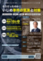 そうだったのか!いじめ事件の真実と対策