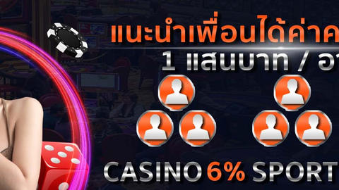 แนะนำเพื่อนรับค่าคอม สร้างรายได้หลักแสน