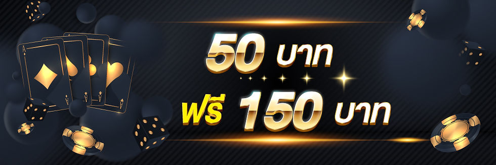 ฝาก 50 รับ 150