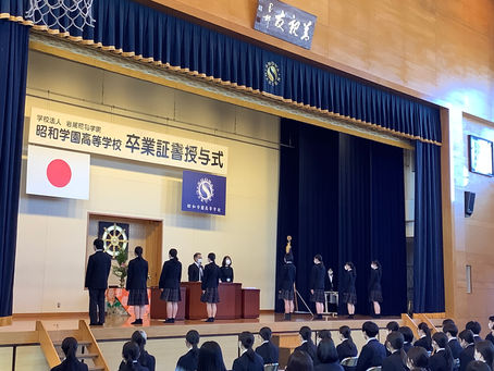 昭和学園高等学校第８３回卒業証書授与式挙行
