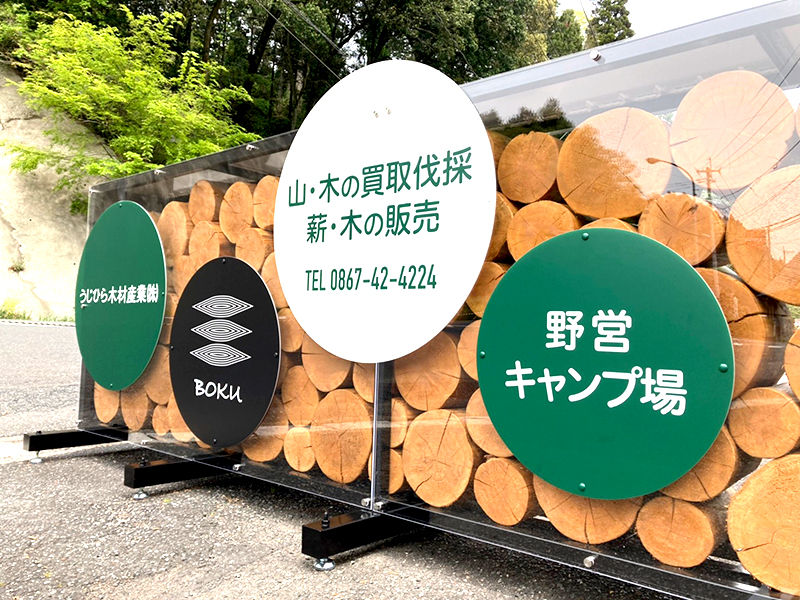 うじひら木材産業さま