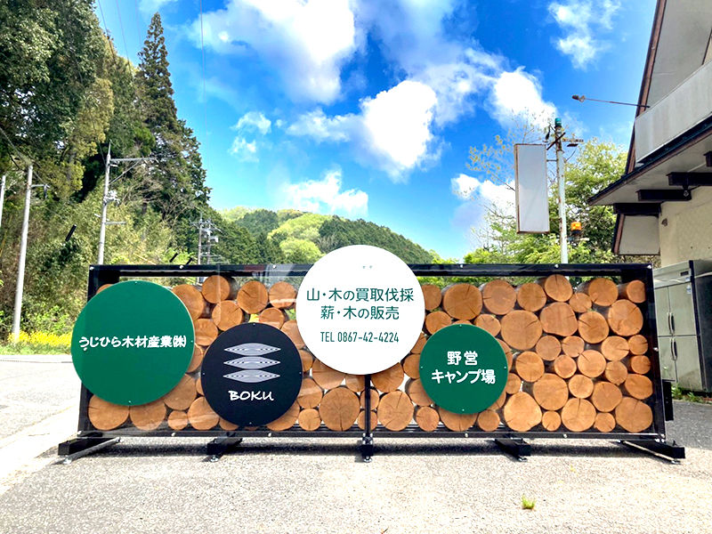 うじひら木材産業さま