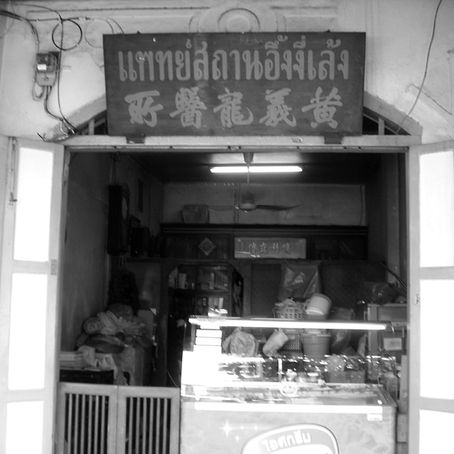 สถานแพทย์แผนจีนโบราณอึ้งงี่เล้ง