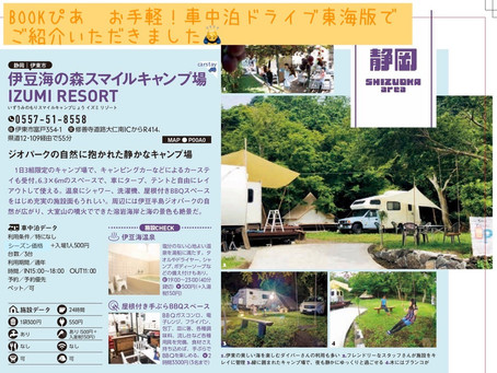 BOOKぴあ お手軽!車中泊ドライブ東海版にご紹介いただきました!