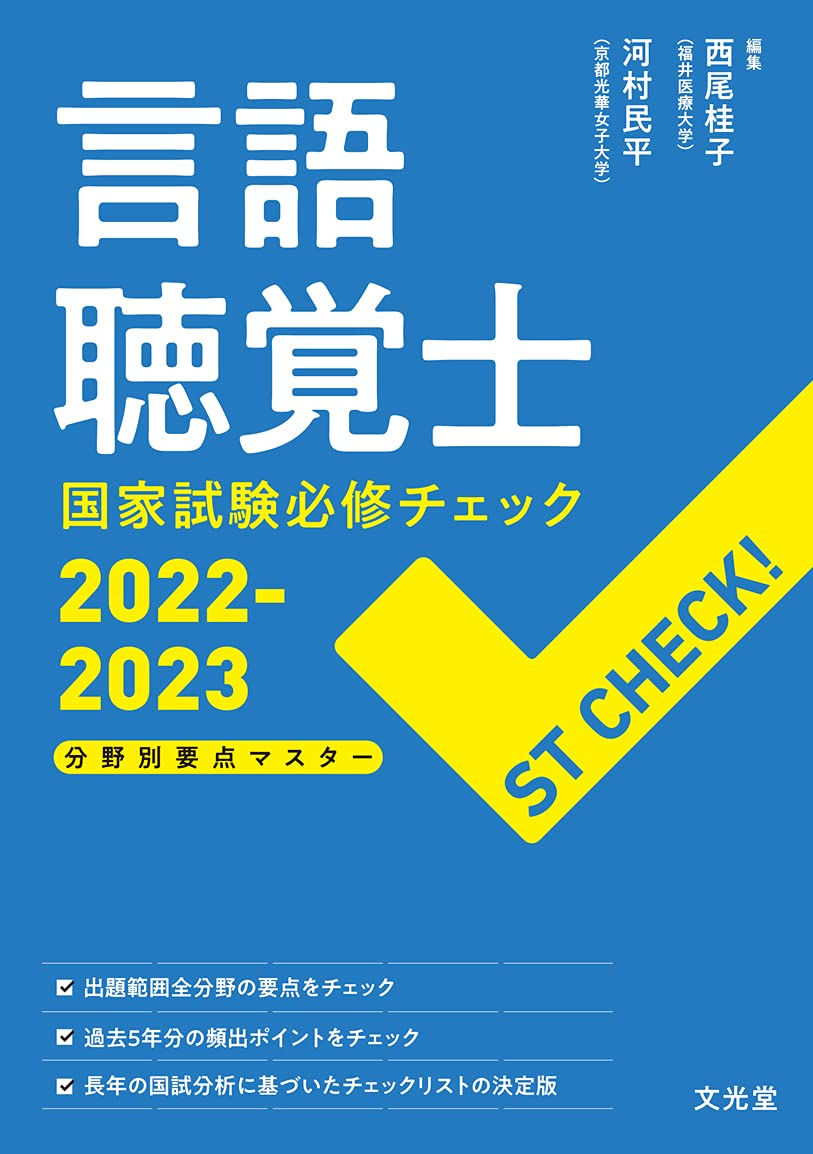 最新】ST学生必見!国家試験対策にオススメの1冊