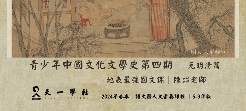 青少年中國文化文學史第四期：元明清篇