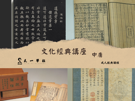 文化經典講座：《中庸》