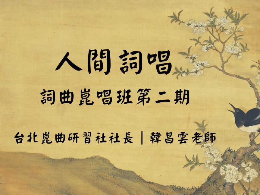 人間詞唱:詞曲崑唱班第二期