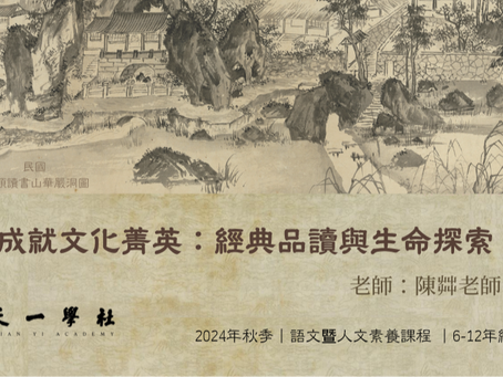 成就文化菁英：經典品讀與生命探索