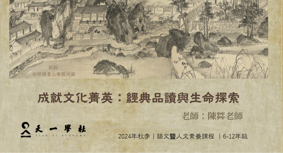 成就文化菁英：經典品讀與生命探索