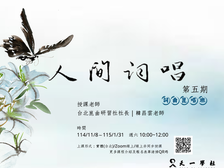 人間詞唱:詞曲崑唱班第五期