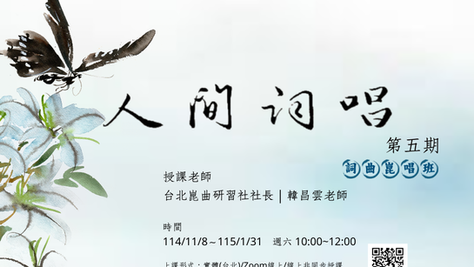 人間詞唱:詞曲崑唱班第五期