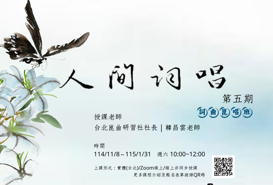 人間詞唱:詞曲崑唱班第五期